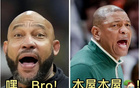  頭孢：心系湖人，助陣前三。