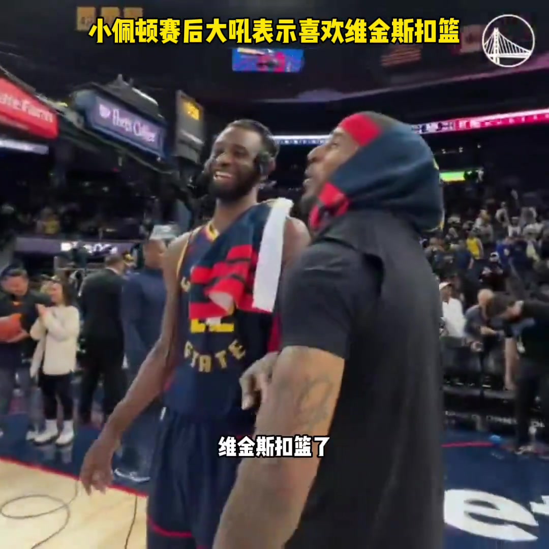  小佩頓賽后大吼：維金斯扣籃了！我太愛(ài)他扣籃了！