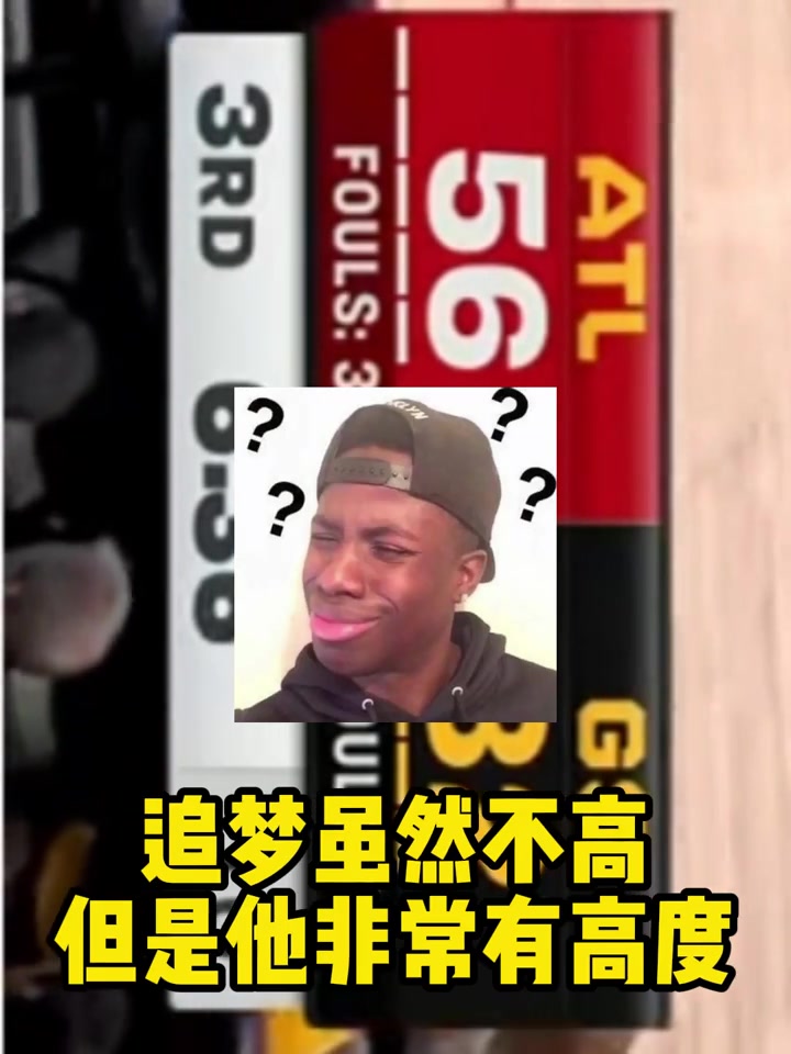  要不聽聽自己在說啥？勇士比賽解說：追夢雖然不高，但他很有高度