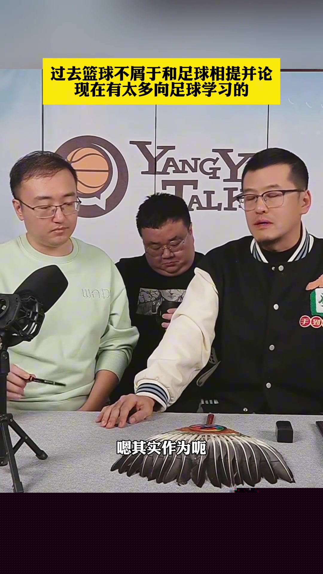  楊毅：過去籃球是不屑于和足球相提并論的！現(xiàn)在有太多向其學習的