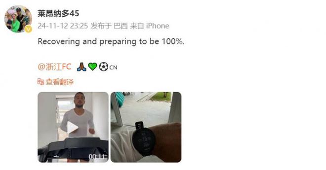  浙江外援萊納多曬恢復(fù)訓(xùn)練，備戰(zhàn)最佳狀態(tài)。