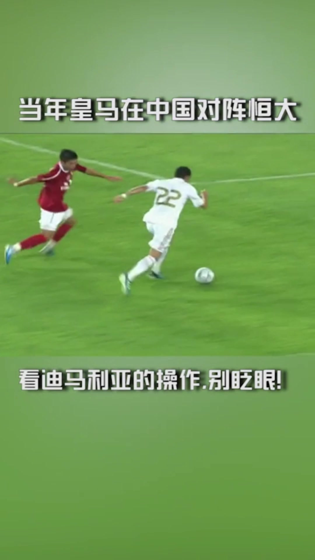  當(dāng)年迪馬利亞的插花腳操作！讓無數(shù)中國球迷大飽眼福！