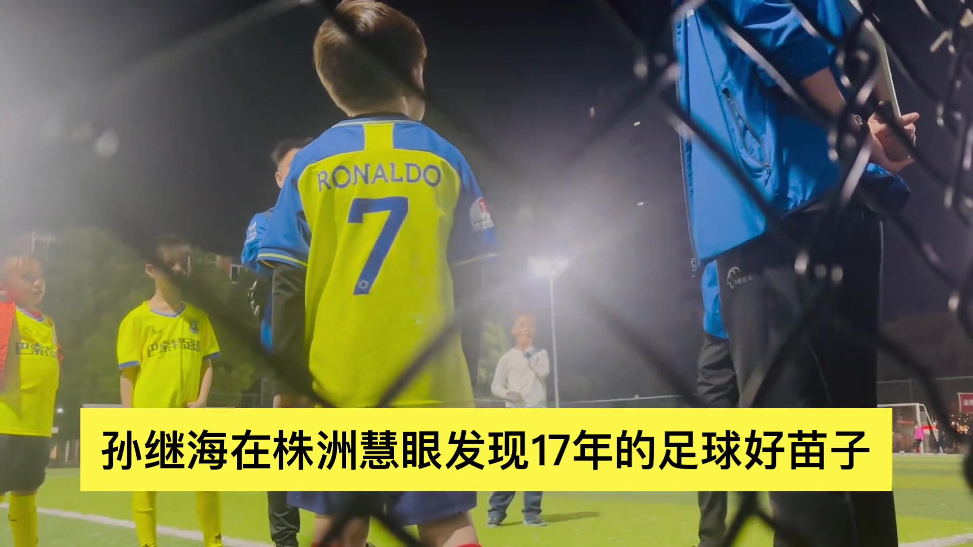  孫繼?；垩圩R(shí)珠，在株洲發(fā)現(xiàn)17年好苗子，可以顛球160多個(gè)
