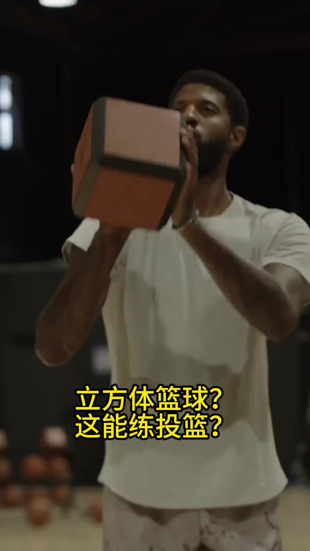  喬治用正方體籃球投籃 看著怎么那么像板磚