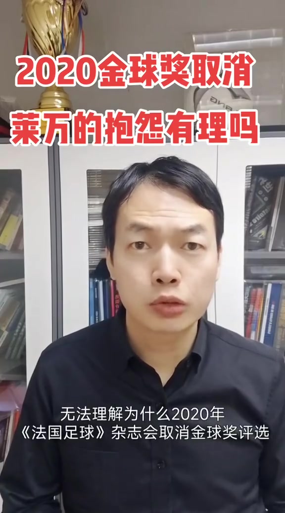  駱明：萊萬抱怨取消2020金球可以理解，但取消不可能針對某隊某人