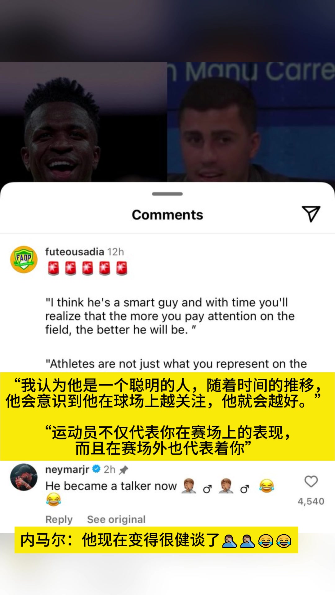  內(nèi)馬爾回應(yīng)羅德里對維尼修斯的評論：他現(xiàn)在變得健談了