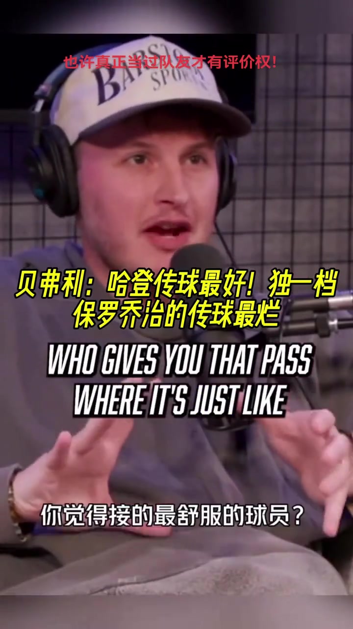  貝弗利：哈登的傳球是獨一檔的 喬治的傳球絕對是最爛的~
