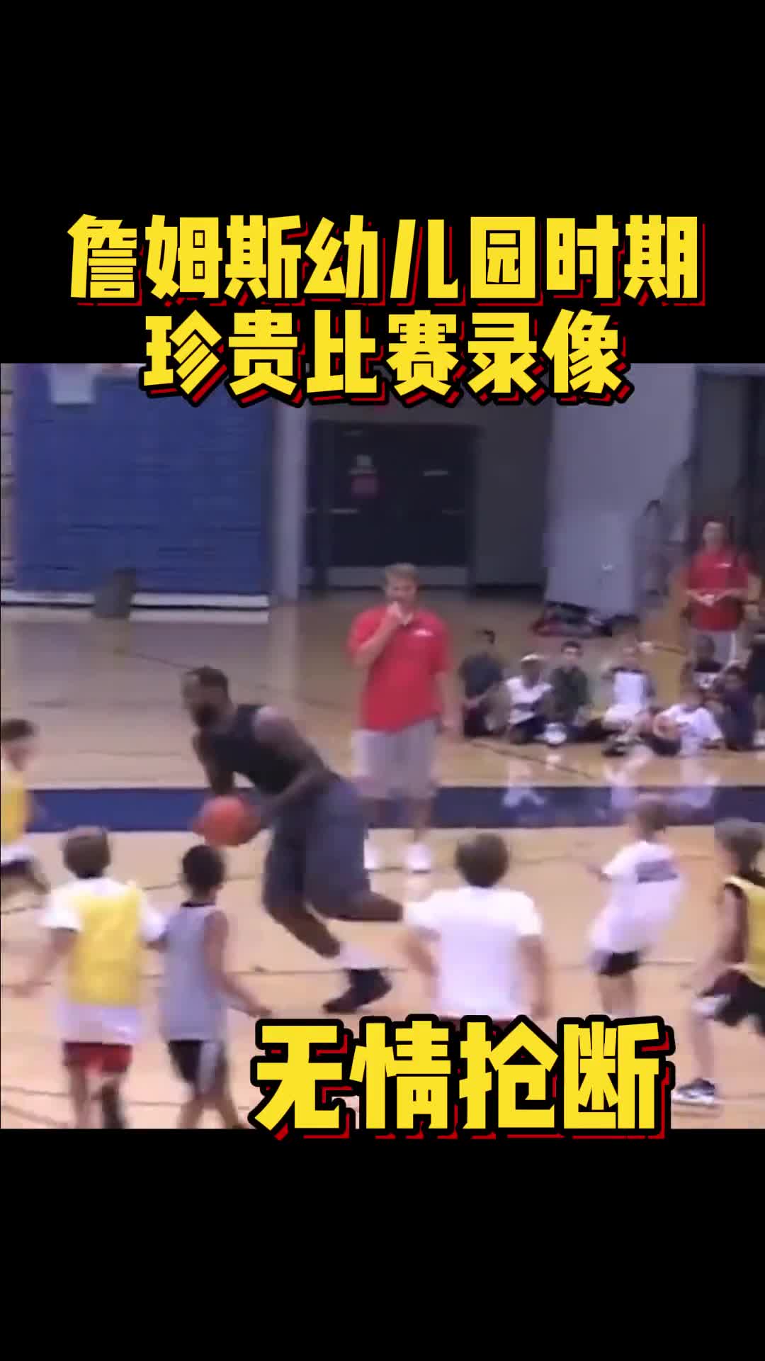 詹姆斯幼兒園時(shí)期珍貴比賽錄像