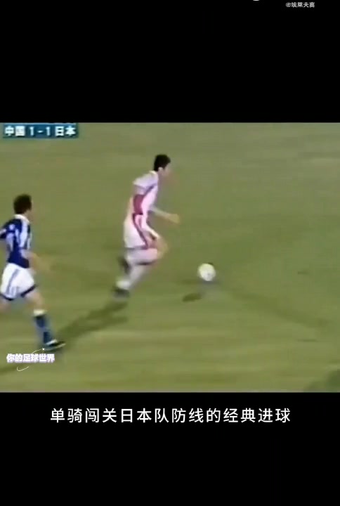  國足榮耀，2000年亞洲杯楊晨千里走單騎攻破日本球門