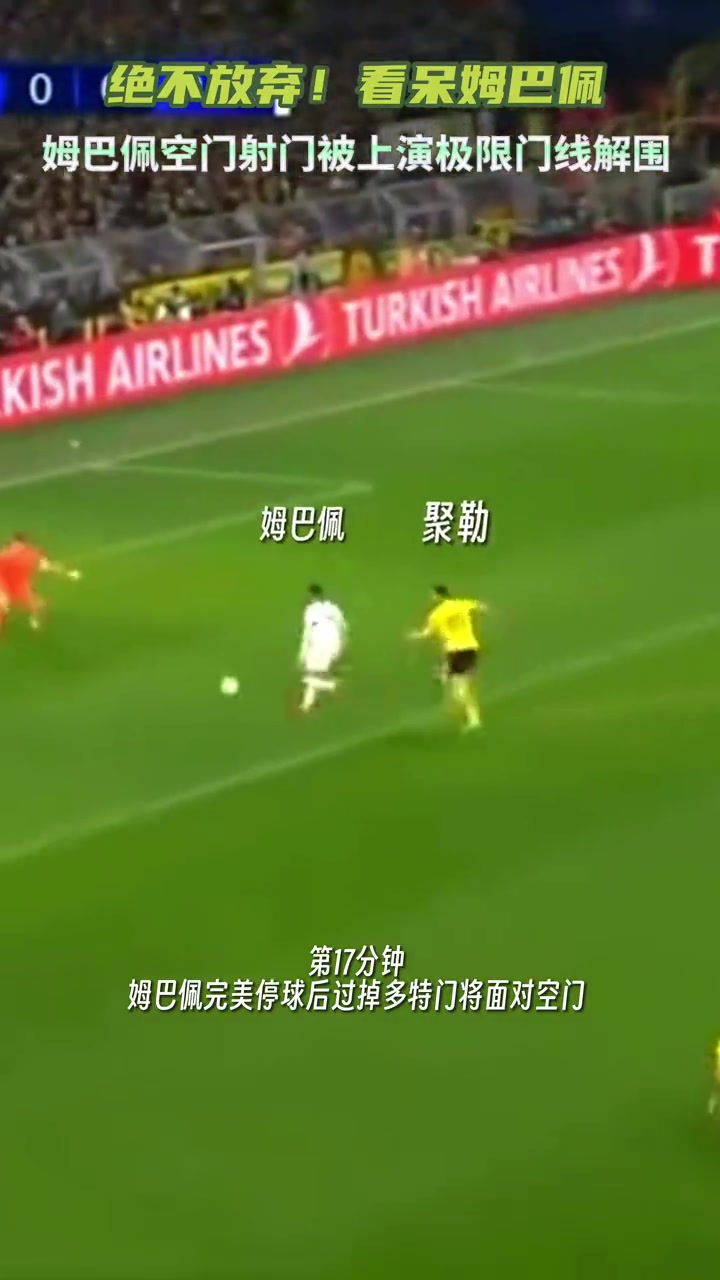  這也行？聚勒這次解圍，看呆姆巴佩！