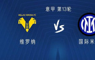  國米客戰(zhàn)維羅納，科圖首發(fā)，巴奧出戰(zhàn)。
