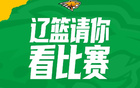  11月26日遼籃賽事：本鋼VS久事