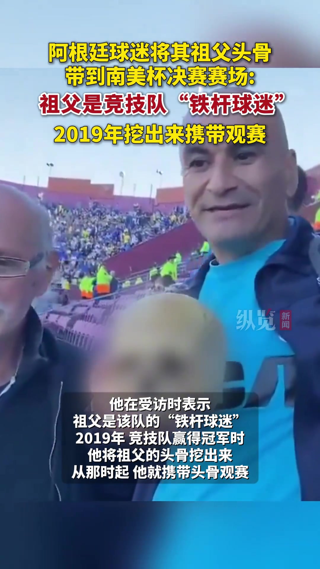  真骨灰級(jí)！一名阿根廷球迷把祖父頭骨挖出來(lái)，帶去一起看比賽