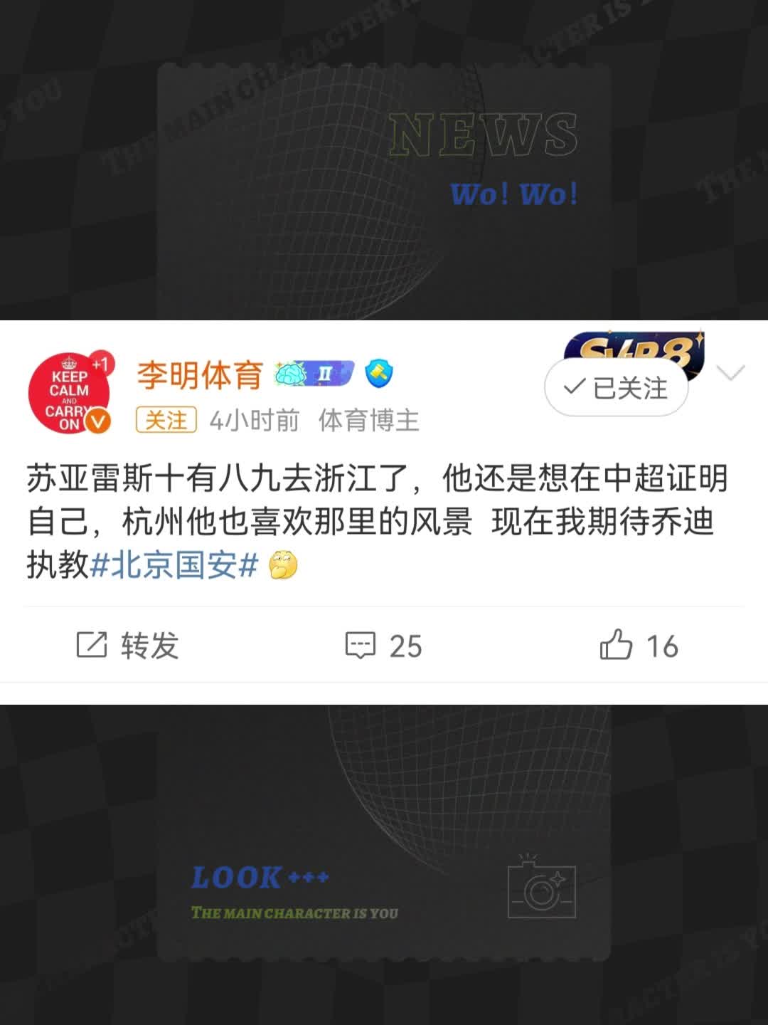  媒體人：國(guó)安主帥蘇亞雷斯十有八九去浙江了，他想在中超證明自己