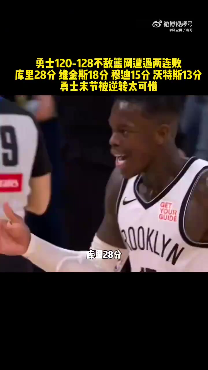 18分大逆轉(zhuǎn)勇士！施羅德賽后十分興奮，庫(kù)里則一臉落寞退場(chǎng)