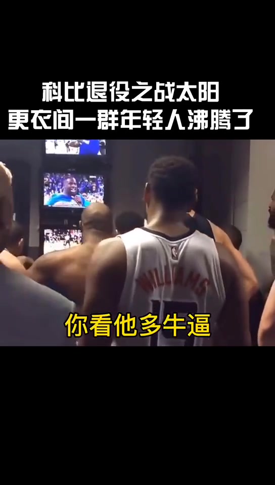  科比退役之戰(zhàn) 太陽(yáng)更衣室一群年輕人沸騰了