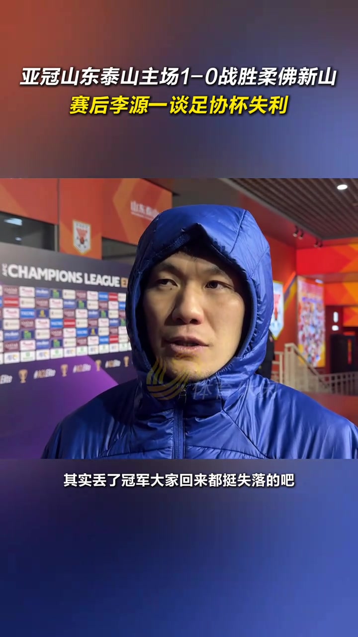 亞冠山東泰山主場1-0戰(zhàn)勝柔佛新山，賽后李源一談足協(xié)杯失利