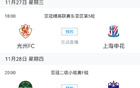  泰山海港同積7分，申花客戰(zhàn)光州爭(zhēng)勝