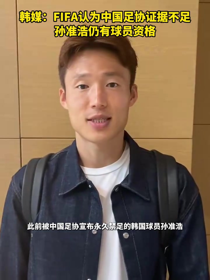  反轉？韓媒：FIFA認為中國足協(xié)證據(jù)不足 孫準浩仍有球員資格