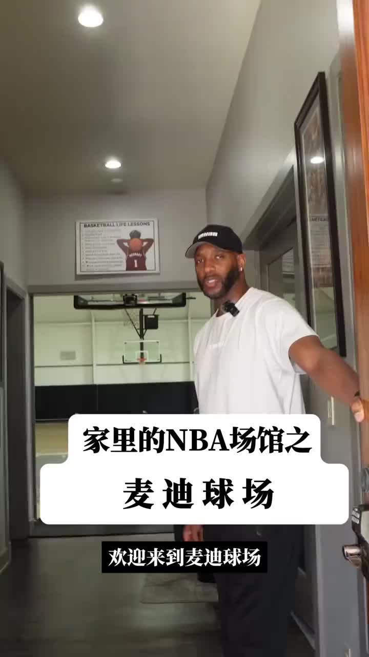  來來來！麥迪本人親自帶你參觀他的麥迪球場！