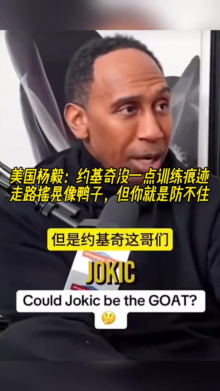  A史密斯：約基奇沒(méi)有訓(xùn)練痕跡！走路晃得像鴨子，但你就是防不住