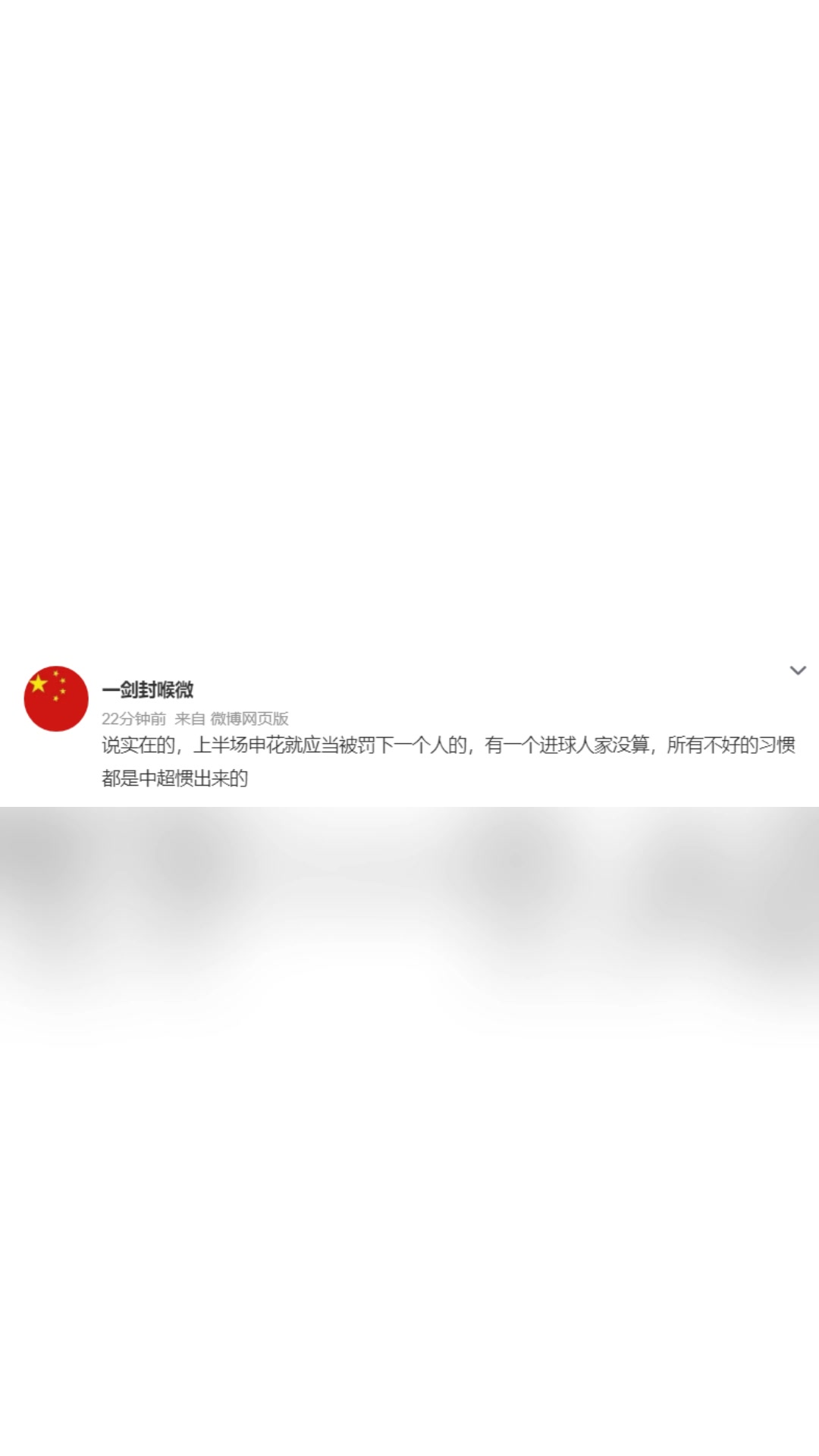  博主:上半場申花就應(yīng)被罰下一人，不好的習(xí)慣都是中超慣出來的 ?