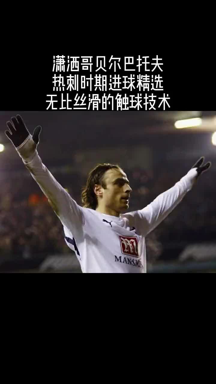  瀟灑哥熱刺時期進球大賞！這控球技術(shù)，真的太絲滑了！
