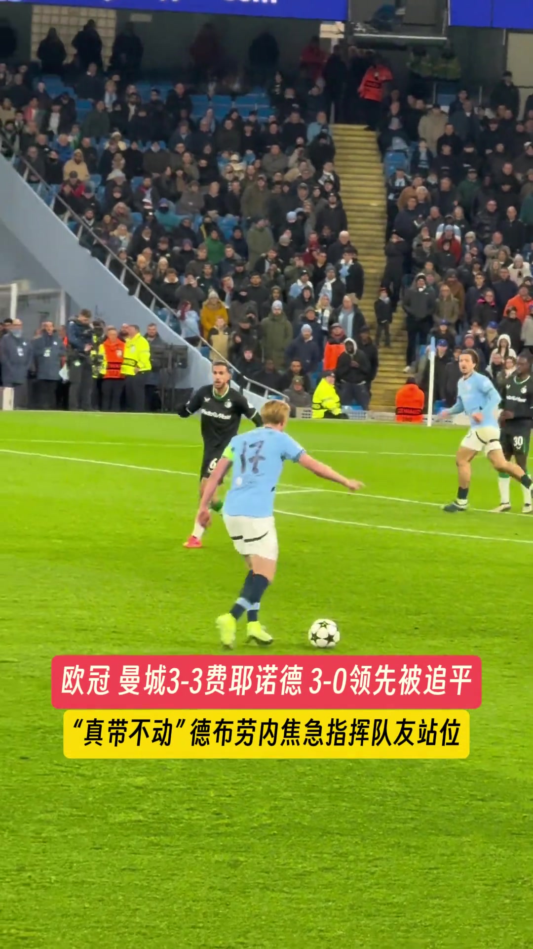  真帶不動(dòng)！被連追三球，德布勞內(nèi)焦急指揮隊(duì)友站位