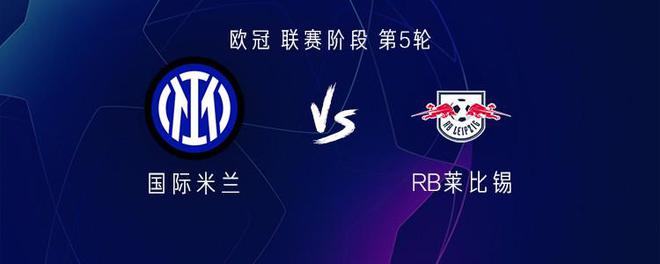  國米萊比錫對決，勞塔羅塔雷米領(lǐng)銜，席爾瓦出戰(zhàn)。