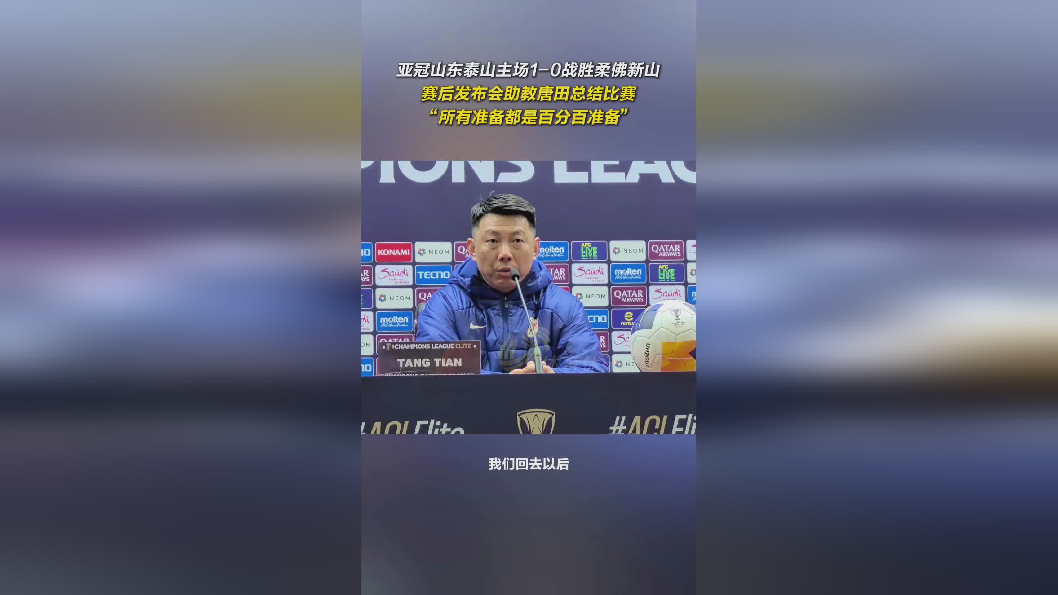 山東泰山隊(duì)勝收主場戰(zhàn)，賽后王大雷謝球迷。