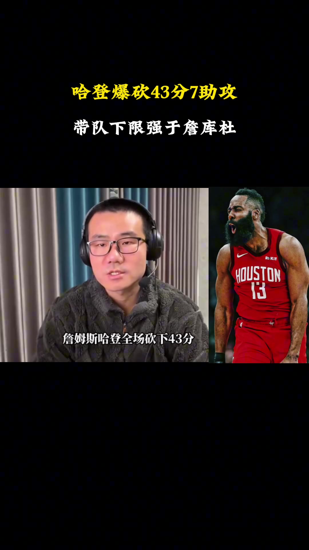  登哥狂砍43分率隊(duì)大勝！徐靜雨盛贊：帶隊(duì)下限能力強(qiáng)于詹庫