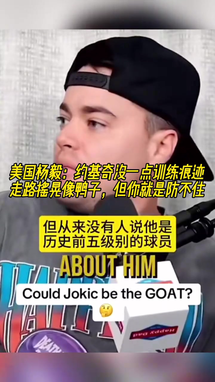  美國(guó)洋溢：約基奇沒(méi)有任何訓(xùn)練痕跡，走路跟鴨子一樣，但就防不住
