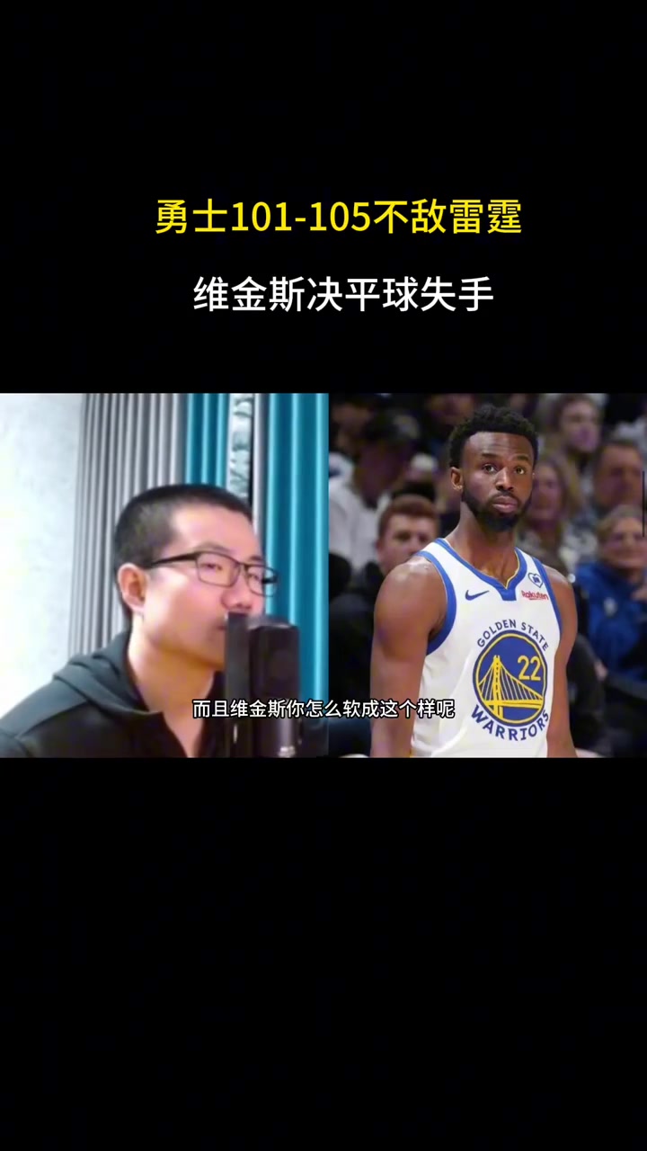  維金斯絕平球失手，徐靜雨怒噴：真是個軟貨，太蠢了！