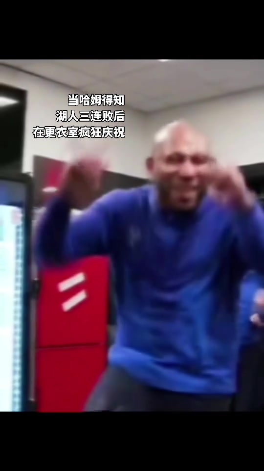  網(wǎng)友惡搞哈姆得知湖人三連敗后在更衣室瘋狂慶祝