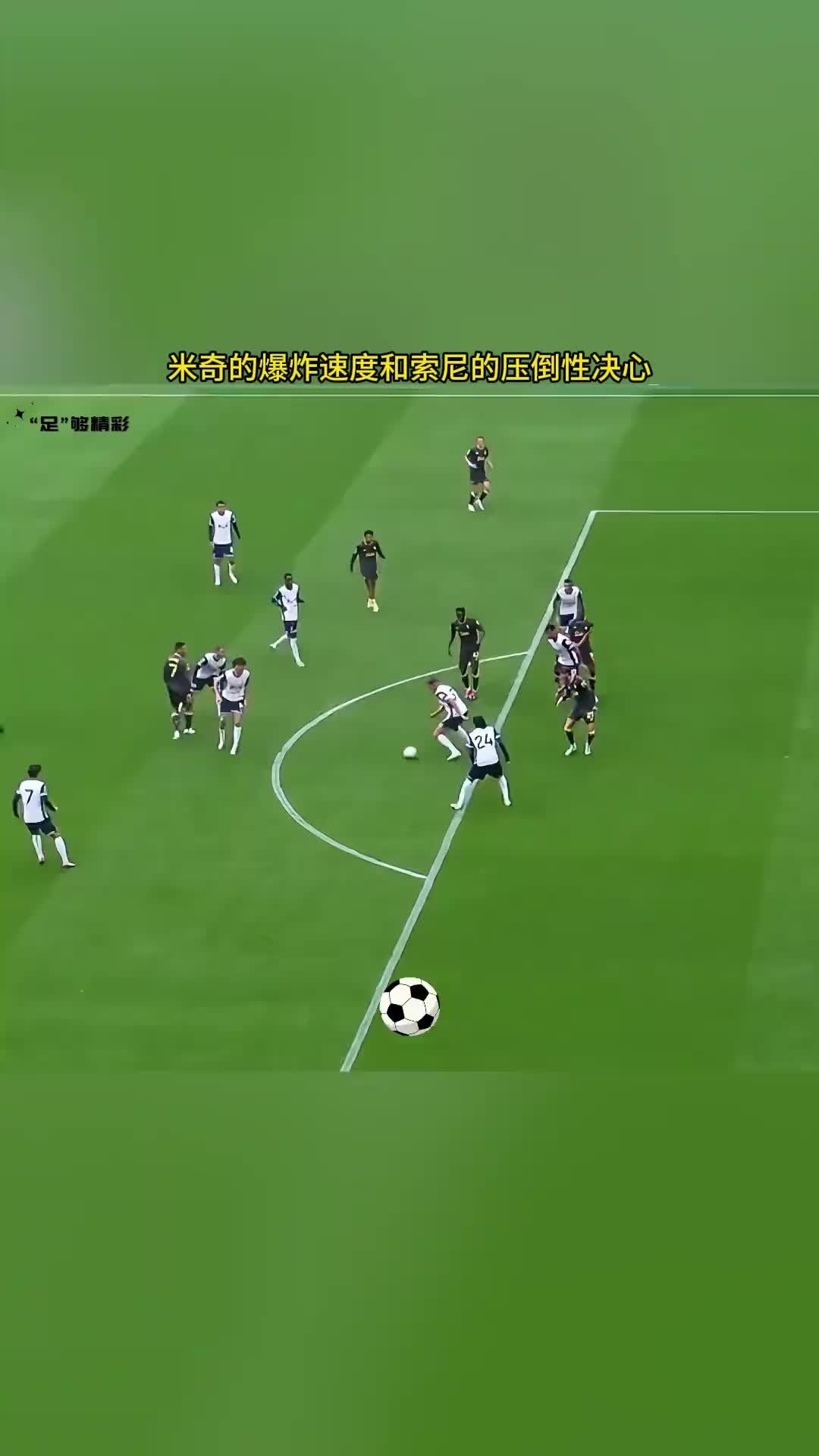  根本追不上！熱刺這反擊速度，真的絕了！