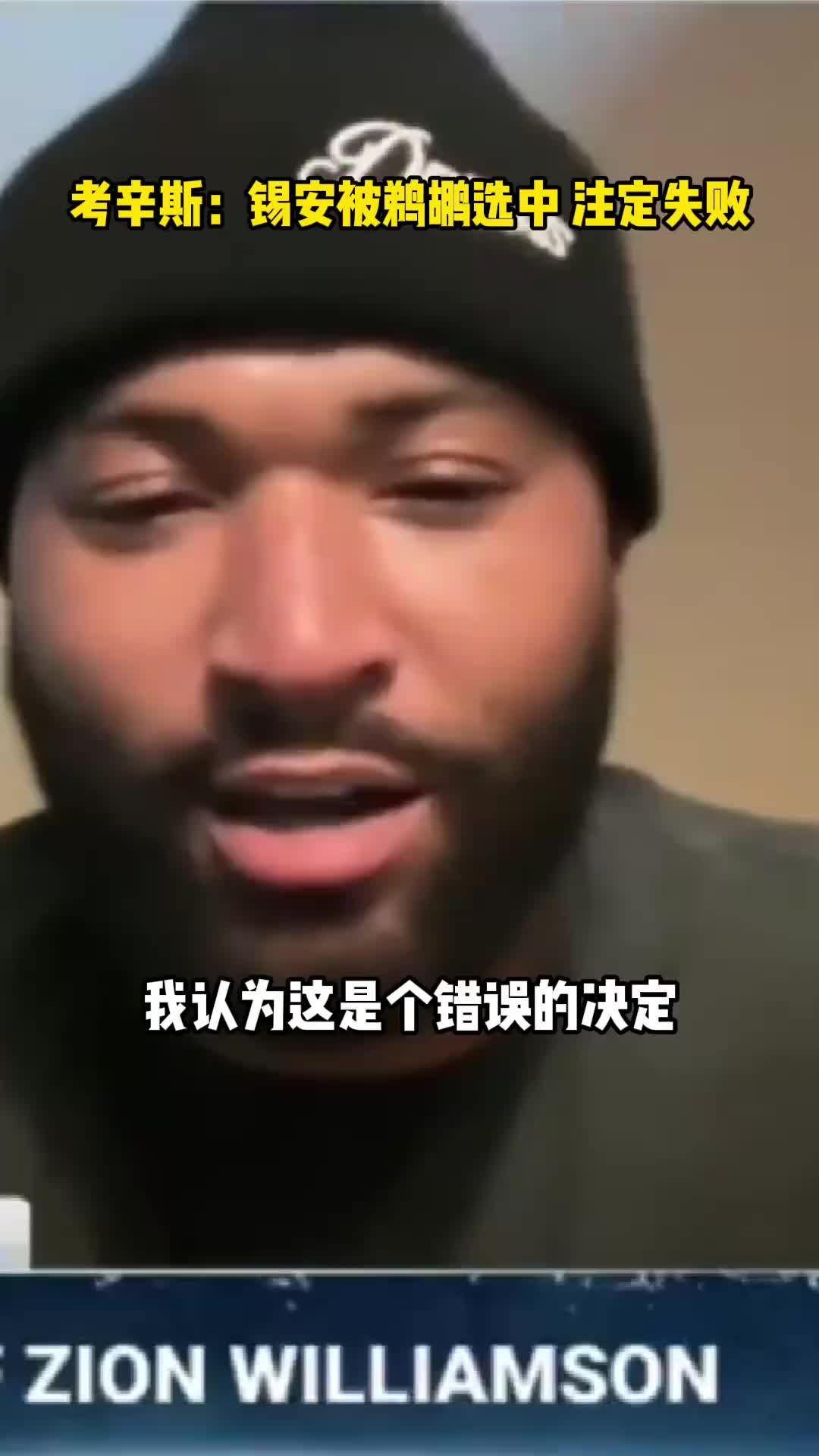  你同意嗎？考辛斯：錫安被鵜鶘選中，本身就是個(gè)錯(cuò)誤！