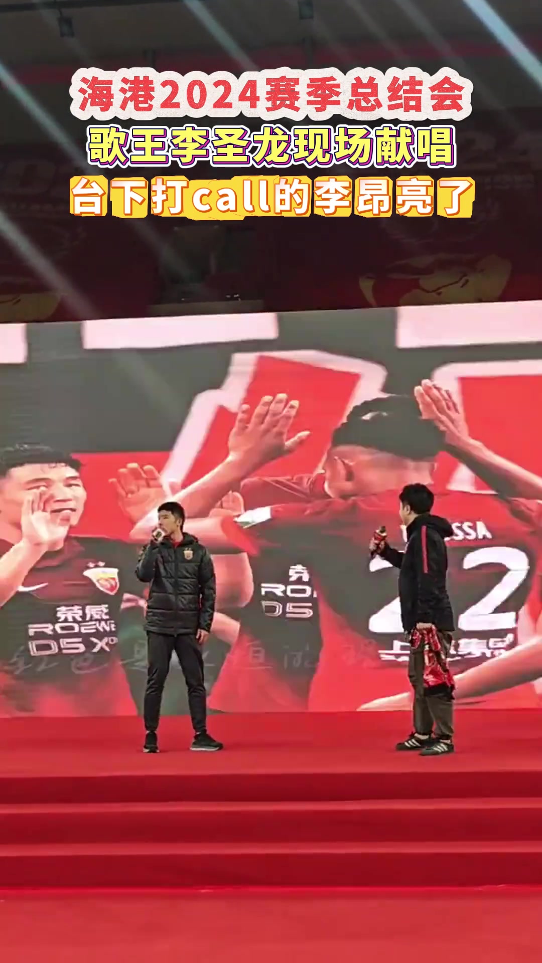  海港2024賽季總結(jié)會(huì)，歌王李圣龍現(xiàn)場獻(xiàn)唱，臺(tái)下打call的李昂亮了