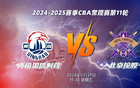  青島國信主場迎戰(zhàn)北京控股，明晚決勝負(fù)！