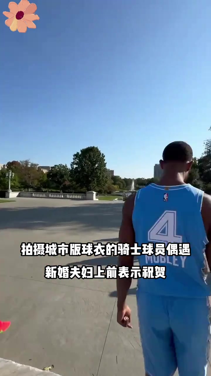  騎士球員們拍照偶遇新婚夫婦，集體上前祝賀