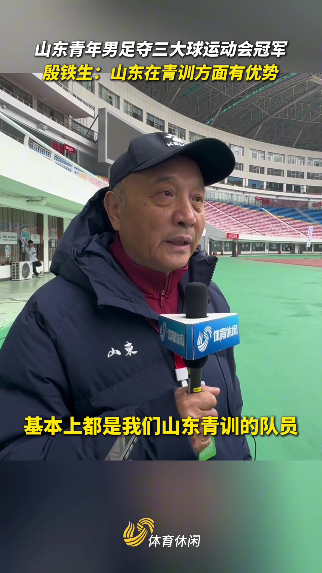  四金兩銀！殷鐵生：山東在青訓方面有優(yōu)勢