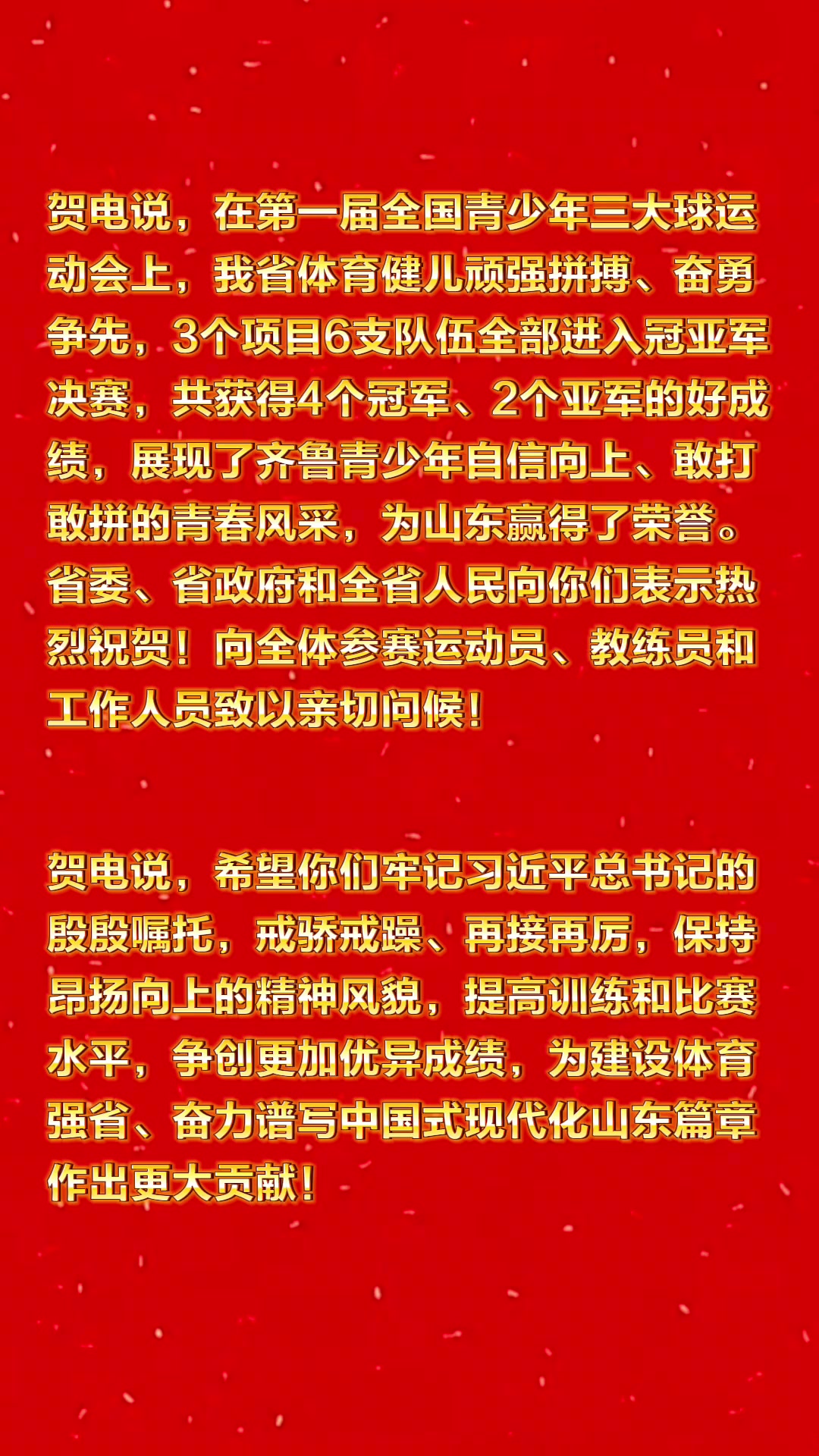  山東省委、省政府向第一屆全國三大球運動會山東省代表團致賀電