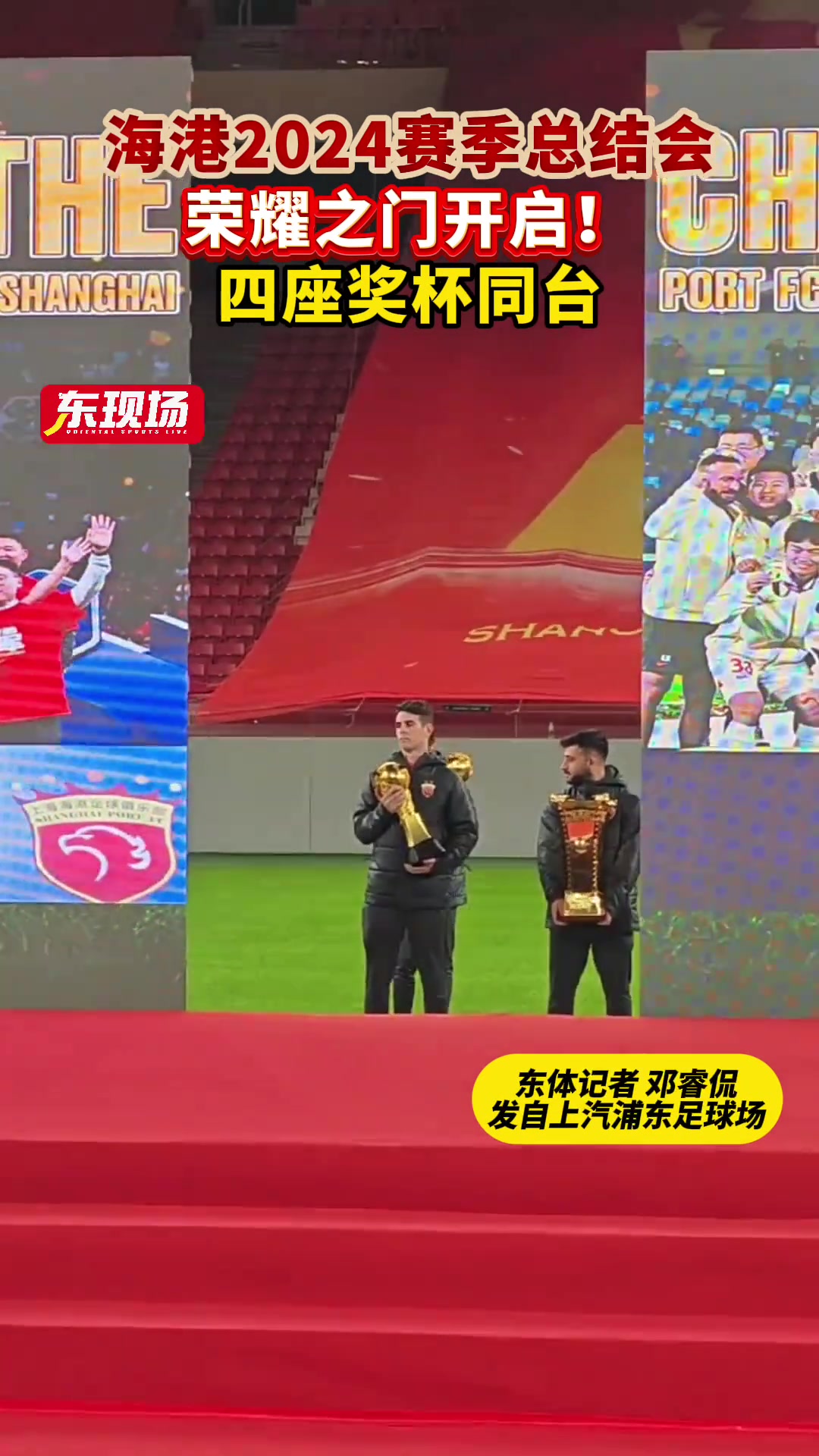  四座獎(jiǎng)杯同臺(tái)！海港賽季總結(jié)會(huì)武磊奧斯卡巴爾加斯王燊超捧杯出場