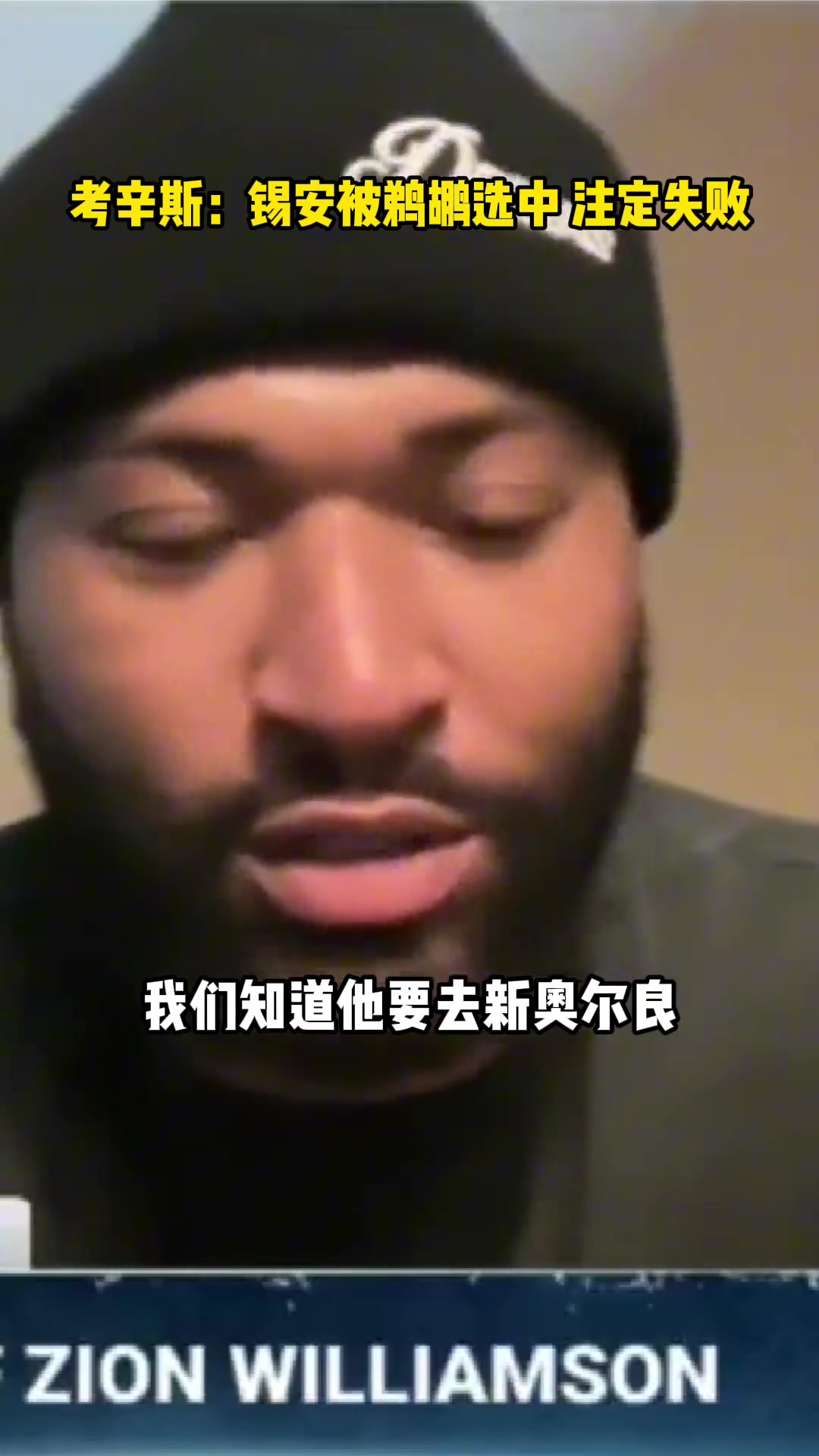  考辛斯：新奧爾良就是吃喝玩樂的，錫安被選到那兒注定失敗