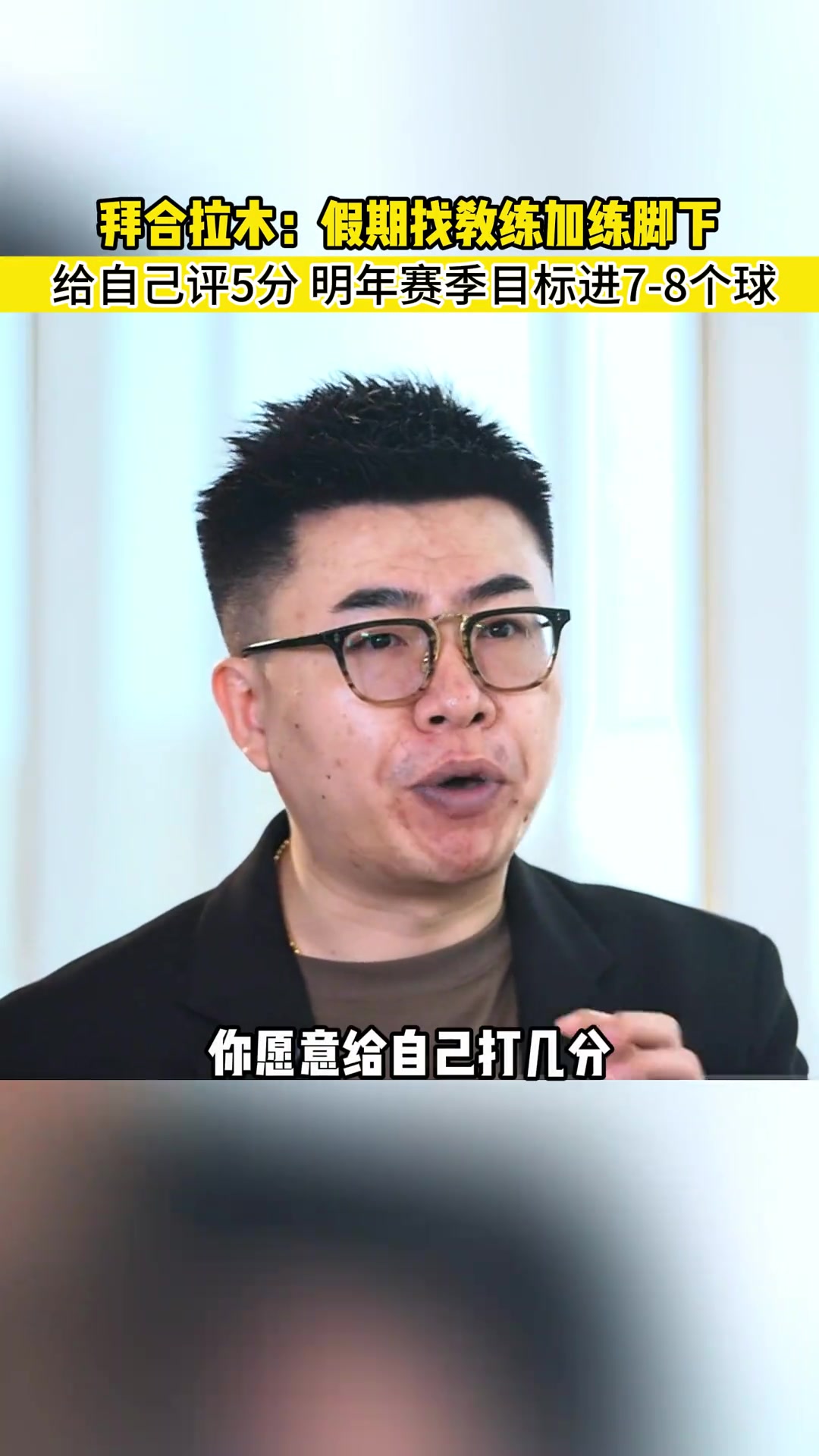  拜合拉木：給自己打5分，會(huì)找教練加練腳下，爭(zhēng)取明年進(jìn)7-8球