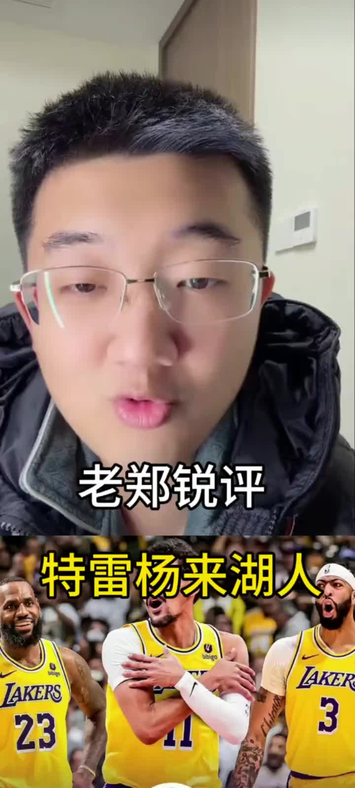  解說老鄭：特雷-楊要是來湖人的話，那湖人必完！