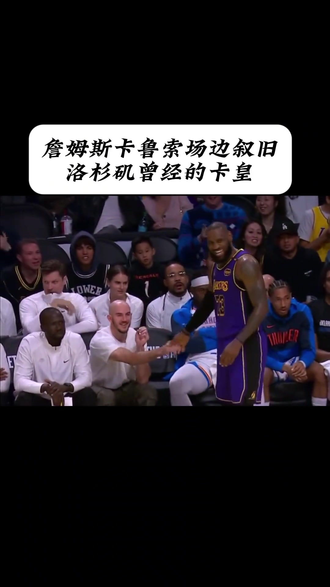  洛杉磯曾經(jīng)的卡皇！卡魯索與詹姆斯場(chǎng)邊互動(dòng)