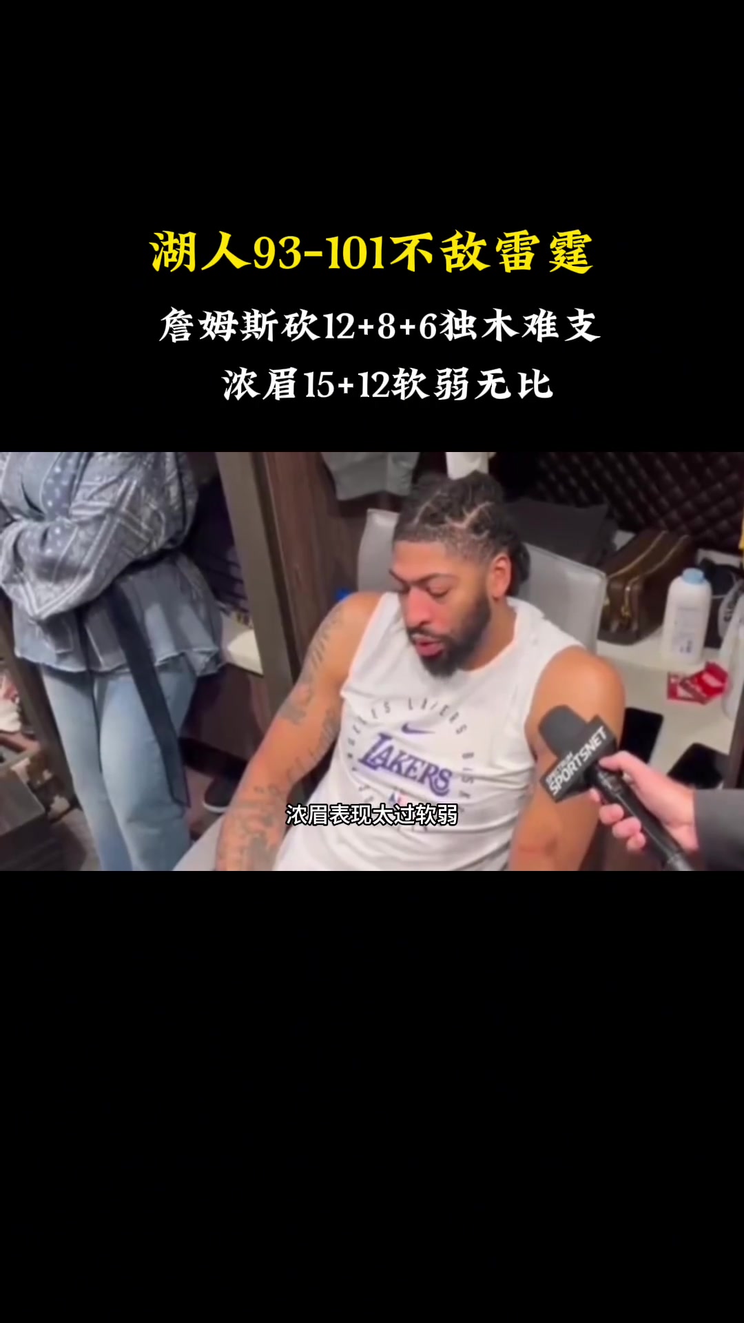  徐靜雨：湖人惜敗 怪雷迪克過(guò)于無(wú)能濃眉太過(guò)軟弱