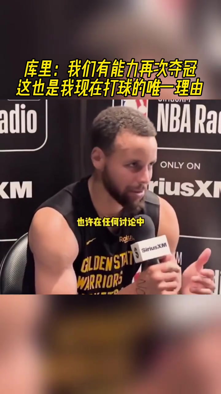  庫(kù)里：我們有能力再次奪冠，這也是我現(xiàn)在打球的唯一理由