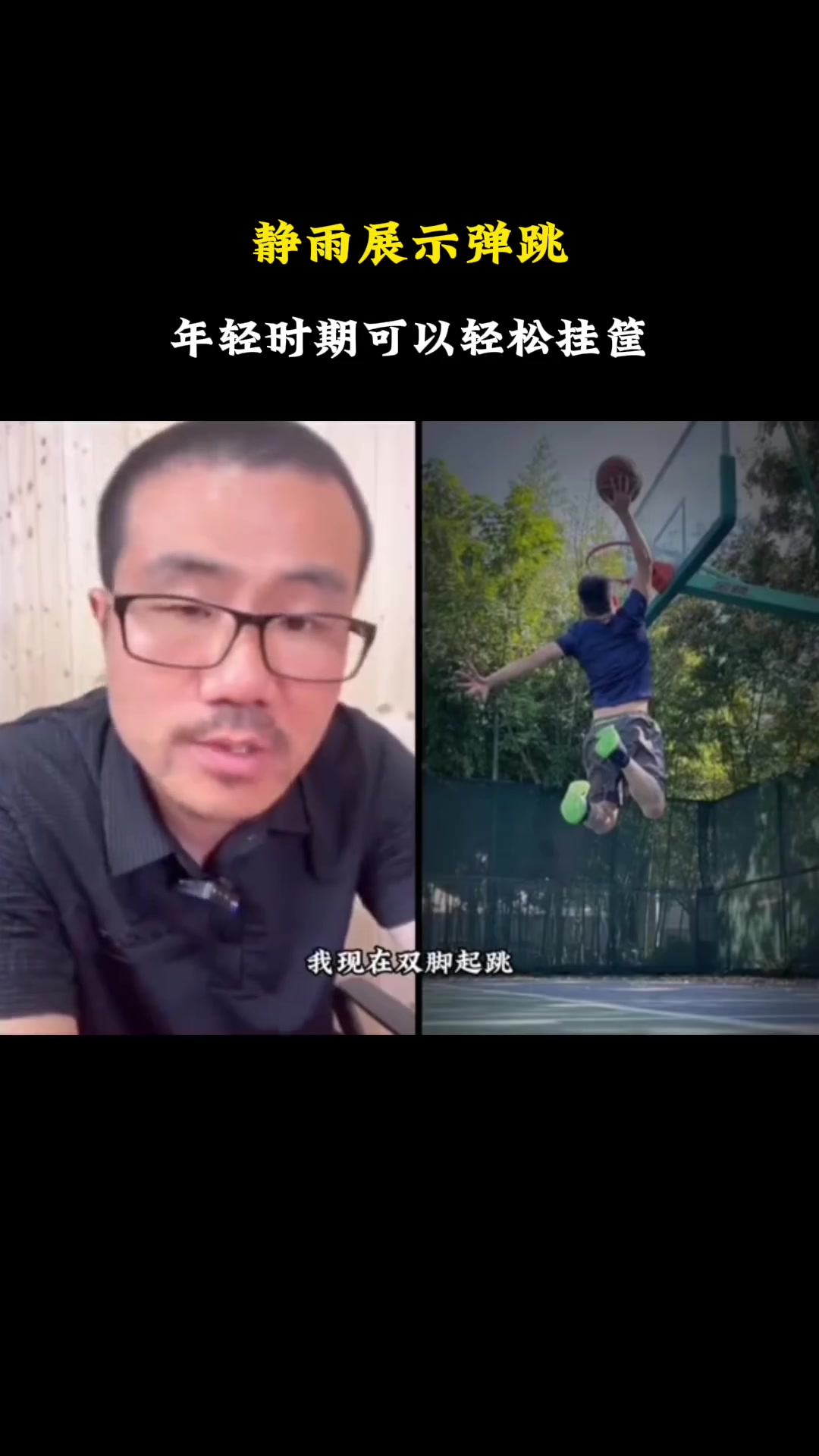  徐靜雨展示彈跳，自稱年輕時(shí)候可以原地起跳摸筐