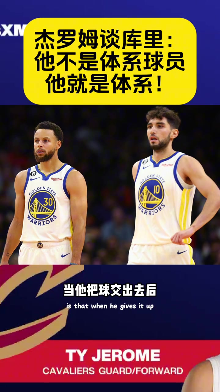  杰羅姆：庫里不是體系球員，他自己本身就是體系！
